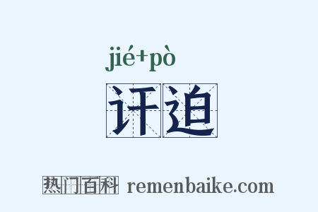 讦迫是什么意思的图片